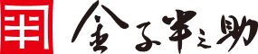 金子半之助