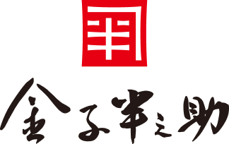 金子半之助