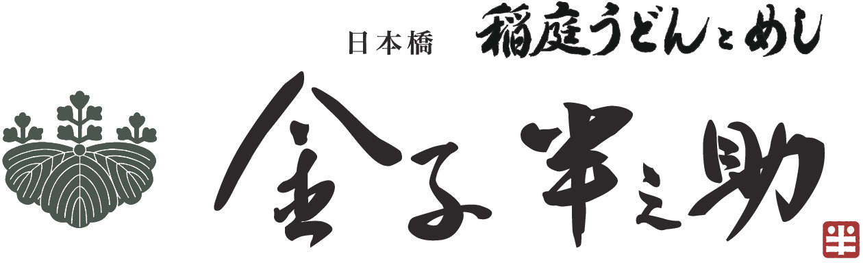 日本橋 稲庭うどんとめし 金子半之助